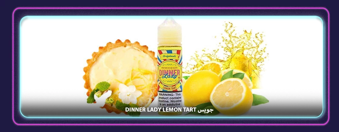 جویس Dinner Lady Lemon Tart