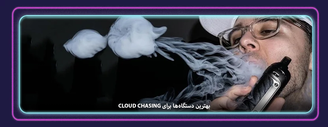 بهترین دستگاه‌ها برای Cloud chasing